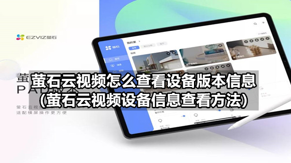 萤石云视频怎么查看设备版本信息 萤石云视频设备信息查看方法