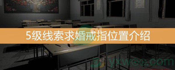 王思凤5级线索求婚戒指位置介绍