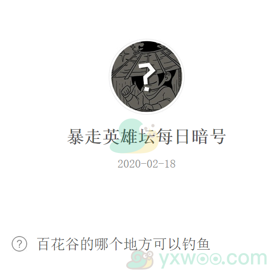 暴走英雄坛微信每日暗号2月18日答案