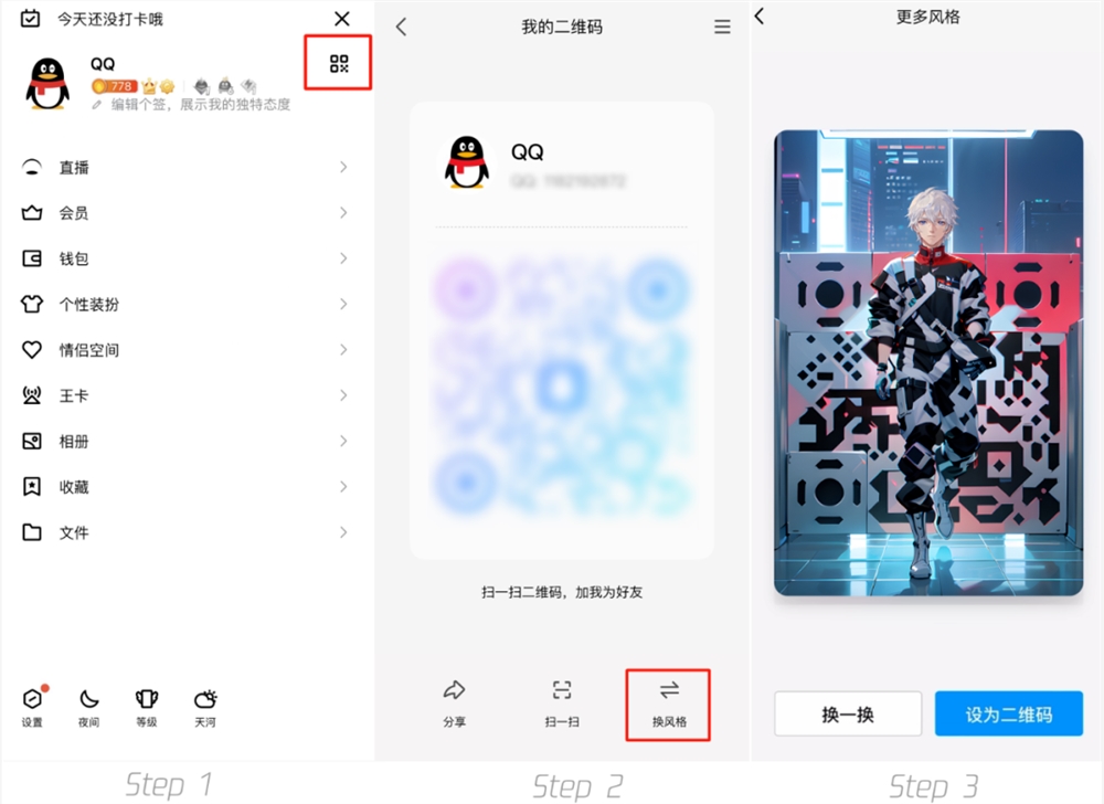 QQ二维码怎么换风格
