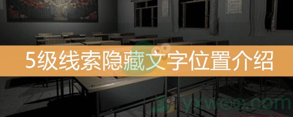 王思凤5级线索隐藏文字位置介绍