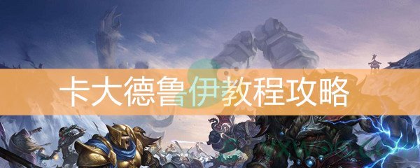 魔兽世界怀旧服卡大德鲁伊教程攻略