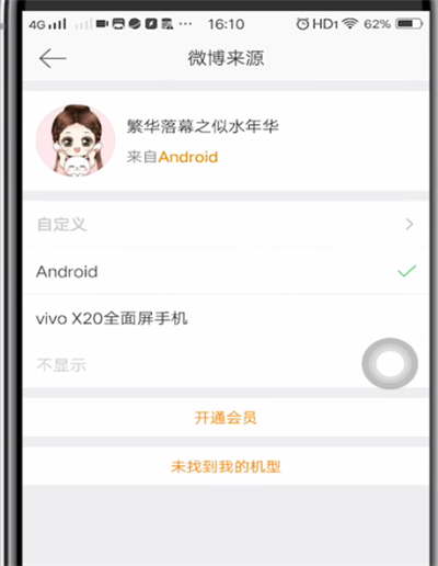 微博修改手机型号的具体步骤截图