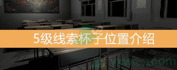 王思凤5级线索杯子位置介绍