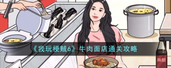 我玩梗贼6牛肉面店怎么过  我玩梗贼6牛肉面店通关攻略