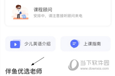 伴鱼少儿英语怎么绑定老师 绑定方法介绍