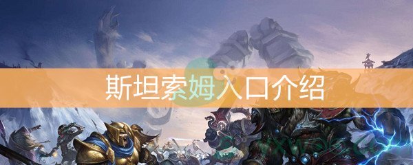 魔兽世界怀旧服斯坦索姆入口介绍