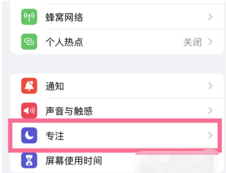 iPhone13Pro专注模式在哪关闭