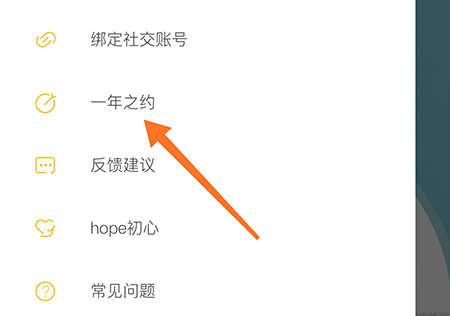 hope怎么更改一年之约 给自己换一个目标