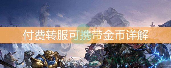 魔兽世界怀旧服付费转服可携带金币详解