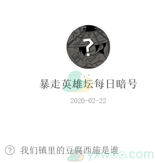 暴走英雄坛微信每日暗号2月22日答案