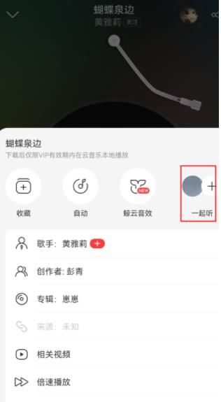 网易云音乐一起听歌怎么换人