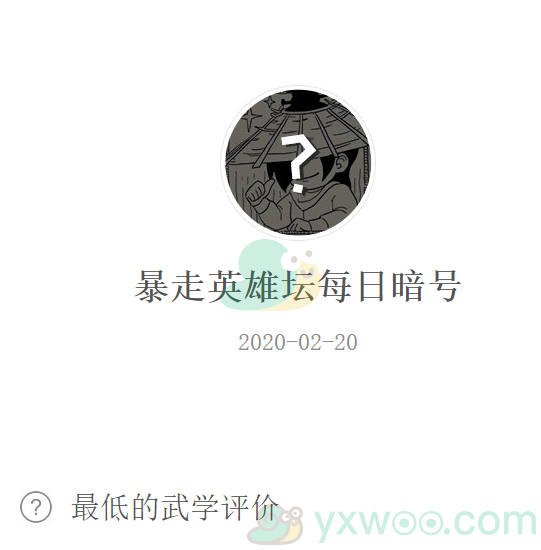 暴走英雄坛微信每日暗号2月20日答案