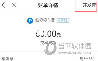 停车王APP怎么开发票