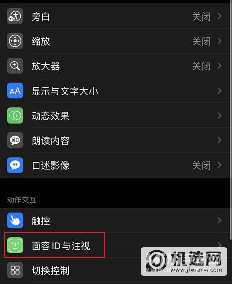 iPhone13怎么开启注视感知-注视感知怎么设置