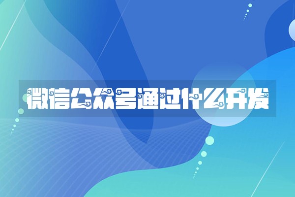 微信公众号通过什么开发