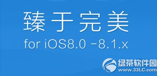 盘古越狱ios8.1圆满越狱图文教程(附ios8.1盘古圆满越狱工具下载)