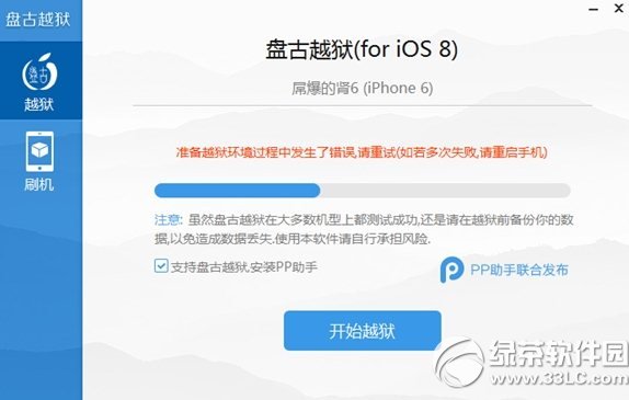 盘古越狱ios8.1准备越狱环境过程中发生了出错处理办法