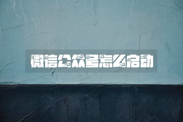 微信公众号怎么启动