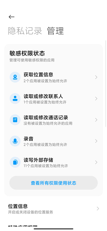 miui12权限管理怎么用