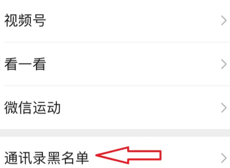 微信黑名单在哪怎么拉出来