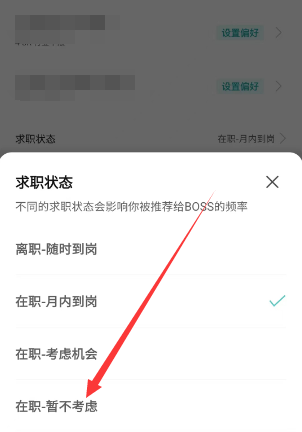 BOSS直聘怎么关掉求职