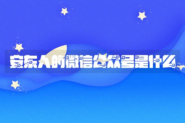 安东人的微信公众号是什么