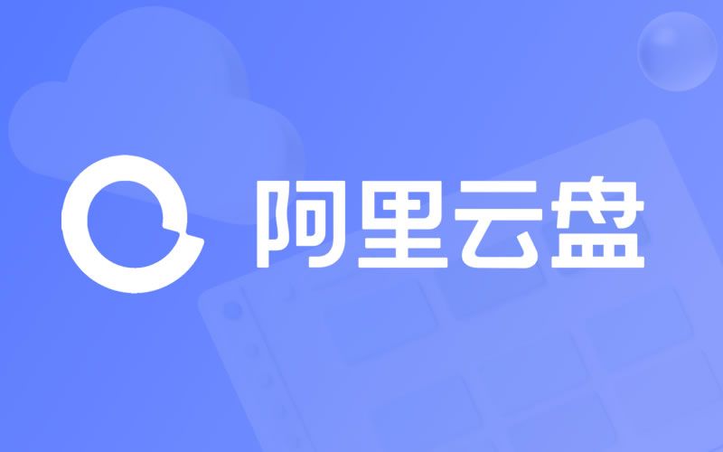 阿里云盘10t永久激活福利码有哪些 2022阿里云盘最新福利码免费领取