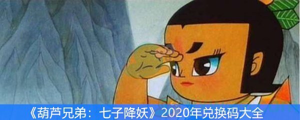 葫芦兄弟：七子降妖2020年兑换码大全