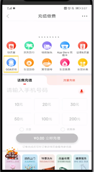 京东中进行充q币的方法步骤截图