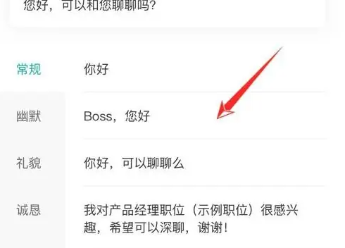 boss直聘怎么修改打招呼的内容