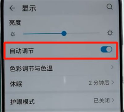 荣耀手机中关闭自动亮度调节的方法步骤截图