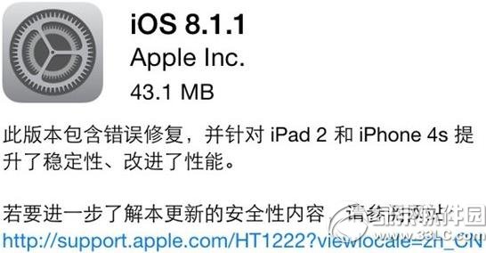 ios8.1.1更新了啥？ios8.1.1正式版更新内容