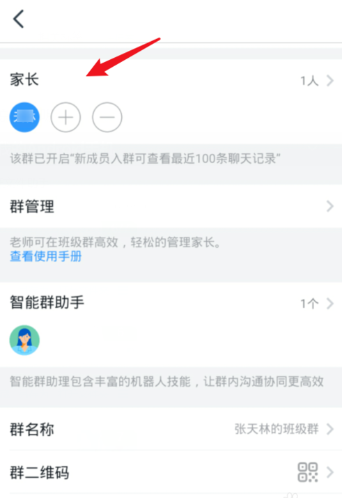 钉钉班级群修改家长名称操作步骤截图
