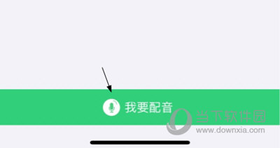 人教口语APP怎么配音