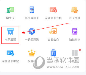 深圳通怎么开电子发票 开票方法详解