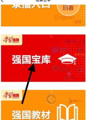 用学习强国查看慕课操作教程截图