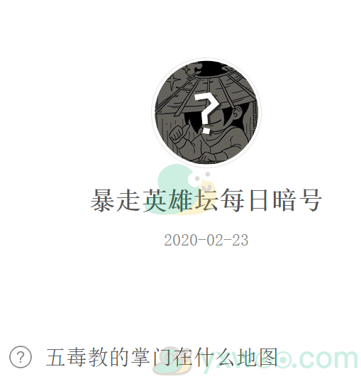 《暴走英雄坛》微信每日暗号2月23日答案