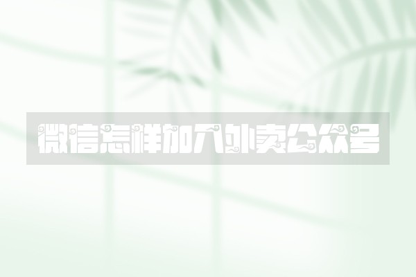 微信怎样加入外卖公众号