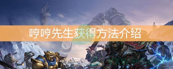 魔兽世界怀旧服哼哼先生获得方法介绍