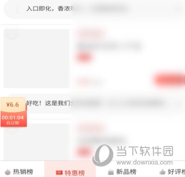 网易严选APP看特惠榜方法