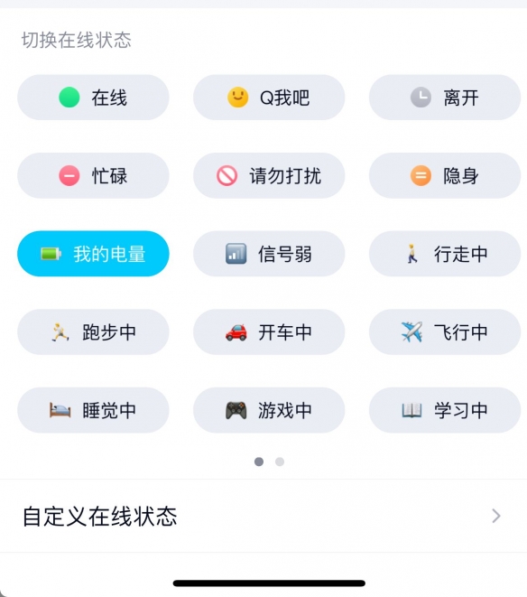 QQ在线状态我的电量的详细操作截图