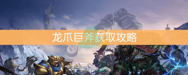 魔兽世界怀旧服龙爪巨斧获取攻略