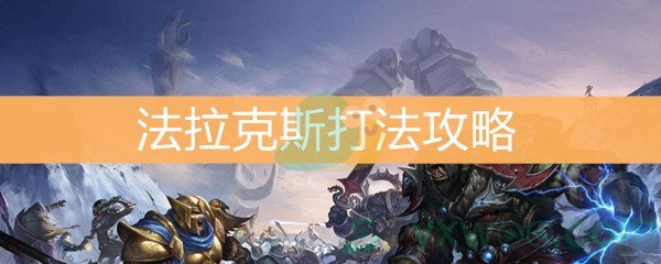 魔兽世界怀旧服法拉克斯打法攻略