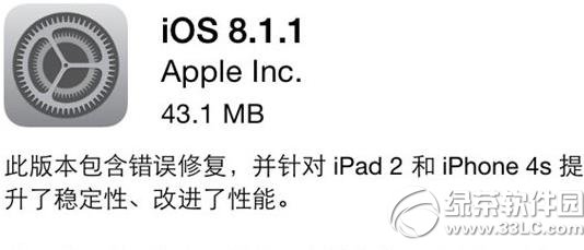 ios8.1.1正式版啥时候出？ios8.1.1正式版固件下载