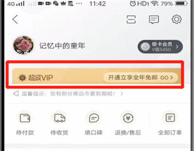 唯品会超级vip开通步骤截图