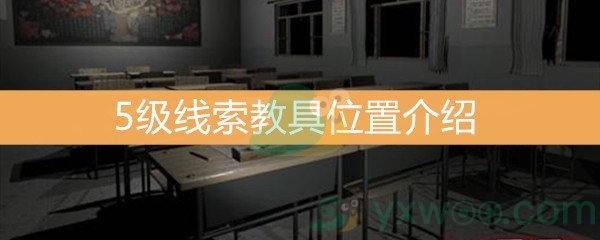 《王思凤》5级线索教具位置介绍