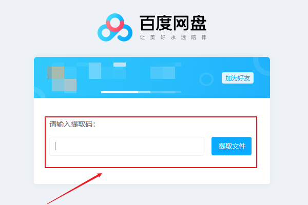 《百度网盘》提取码在哪里找（百度网盘提取码在线破解提取）