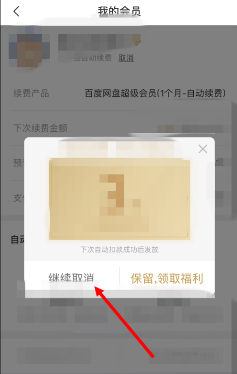 《百度网盘》自动续费可以随时取消吗（百度网盘自动续费取消步骤）