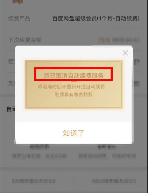 《百度网盘》自动续费可以随时取消吗（百度网盘自动续费取消步骤）